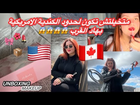 جربت معاكم ميكب امازون  هادي هي الحدود الكندية الأمريكية مشينا نقلبو على الكنز
