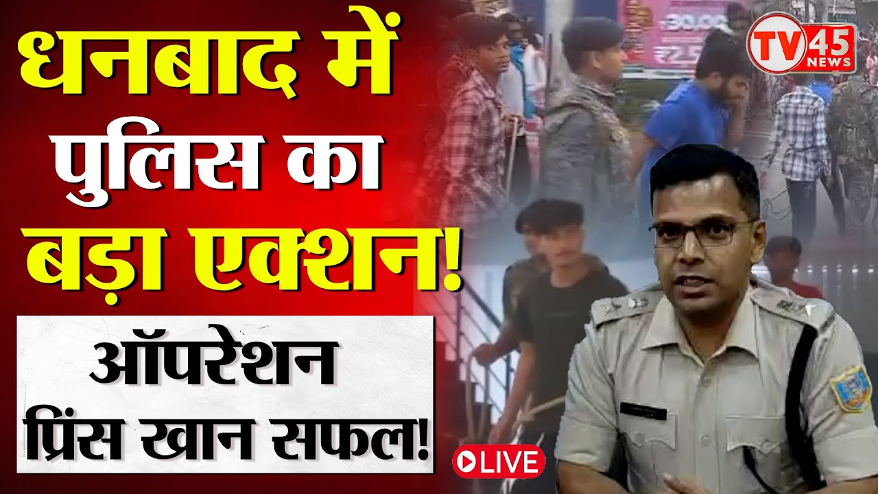 Breaking News: Dhanbad Police का बड़ा एक्शन, Gangster Prince Khan के एक दर्जन गुर्गे गिरफ्तार