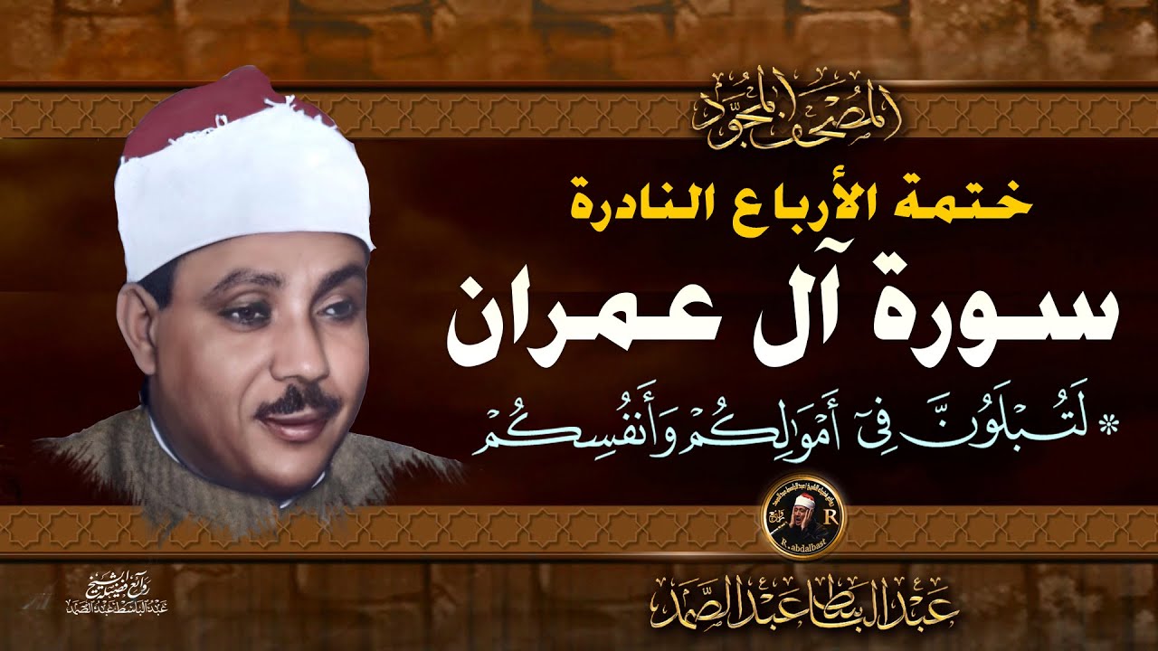 27 لتبلون في أموالكم- الشيخ عبدالباسط عبدالصمد- تلاوة نادرة من سورة ال عمران | خاتمة الأرباع النادرة