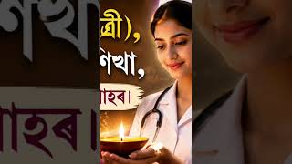 হে ধাত্ৰী, তুমি সেৱাৰ দীপশিখা , O Nurse, You Are the Lamp of Service.