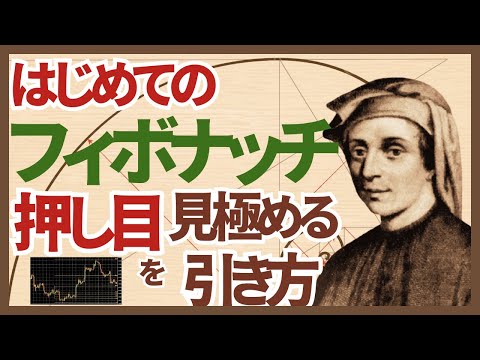 【初心者必須!】フィボナッチの引き方と押し目の見極め方