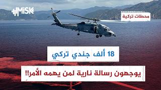 الجيش التركي يشعل أجواء وأعماق المتوسط برمايات قهرت المستحيل! | محطات تركية