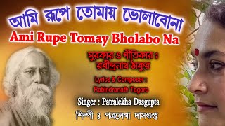 Aami Rupey Tomaye Bholabona | আমি রূপে তোমায় ভোলাবোনাi | Patralekha Dasgupta | পত্রলেখা দাশগুপ্ত