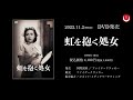 虹を抱く処女PV
