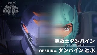 TVアニメ「聖戦士ダンバイン」OPテーマ「ダンバイン とぶ」新旧アニメ比較映像