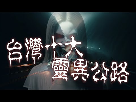 台灣十大靈異公路(下)台中西屯路見鬼，陽金公路的鬼車，巴拉卡連摔三次是因為紅眼鬼，中橫隧道抓交替，蘇花公路那對開車的老夫妻│#鬼故事 #異世界