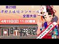 【#民謡アンバサダー と見る👀】第29回津軽三味線コンクール全国大会 4月19日11時～18時⚠ミラー配信⚠ 【リアルタイム解説＆同時視聴】【津軽三味線Vtuber 日本音楽】