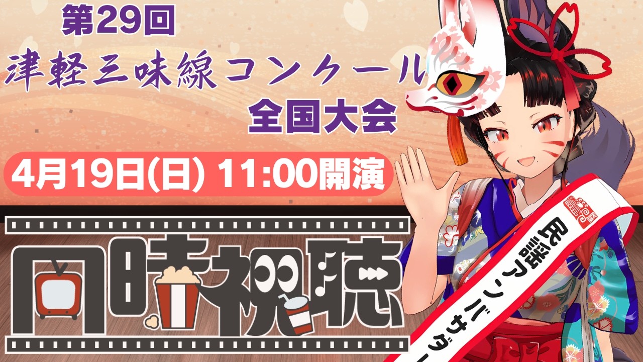【#民謡アンバサダー と見る👀】第29回津軽三味線コンクール全国大会 4月19日11時～18時⚠ミラー配信⚠ 【リアルタイム解説＆同時視聴】【津軽三味線Vtuber 日本音楽】