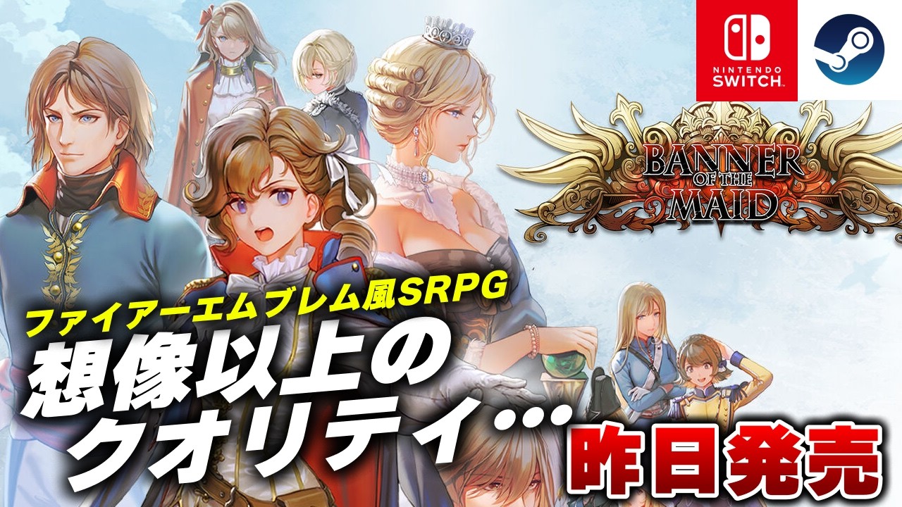 新作発売】本格シミュレーションRPG『聖女戦旗 Banner of the Maid』が