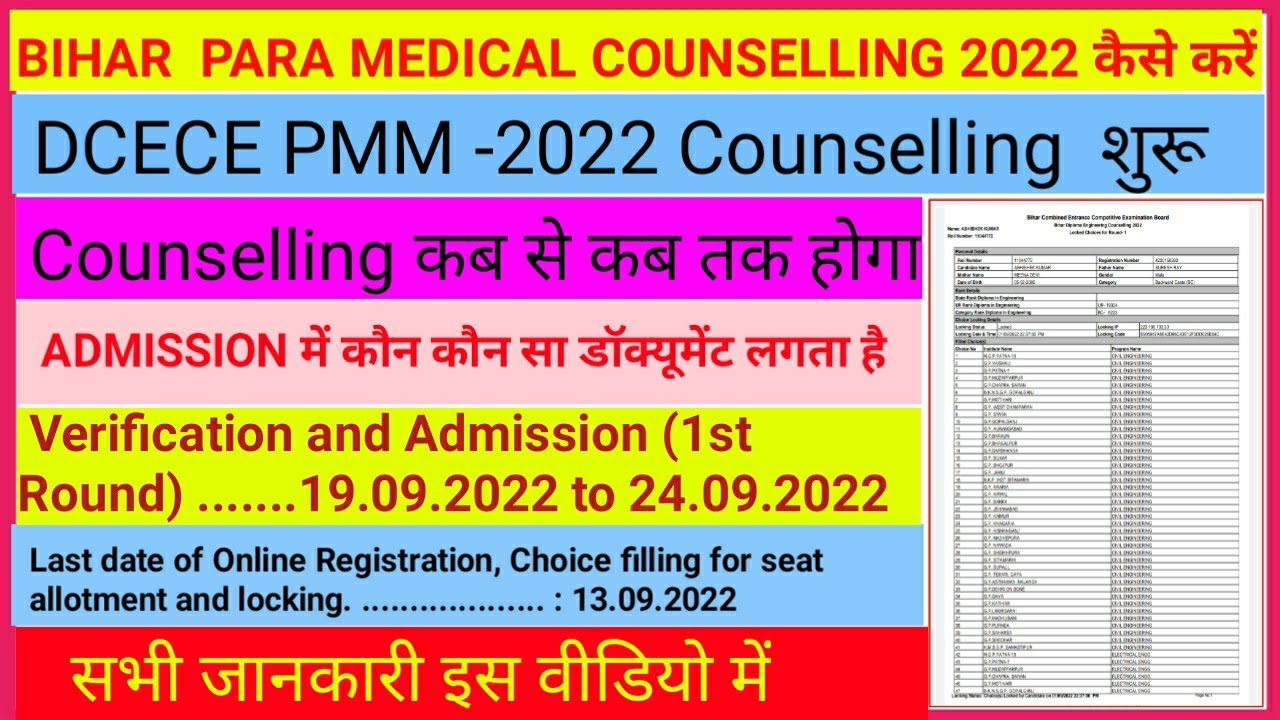 BIHAR PARA MEDICAL COUNSELLING 2022 KAB TAK HOGA ll DCECE PM/PMM COUNSELLING शुरू ll