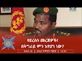 የደረሱን መረጃዎች በትግራይ ምን እየሆነ ነው 