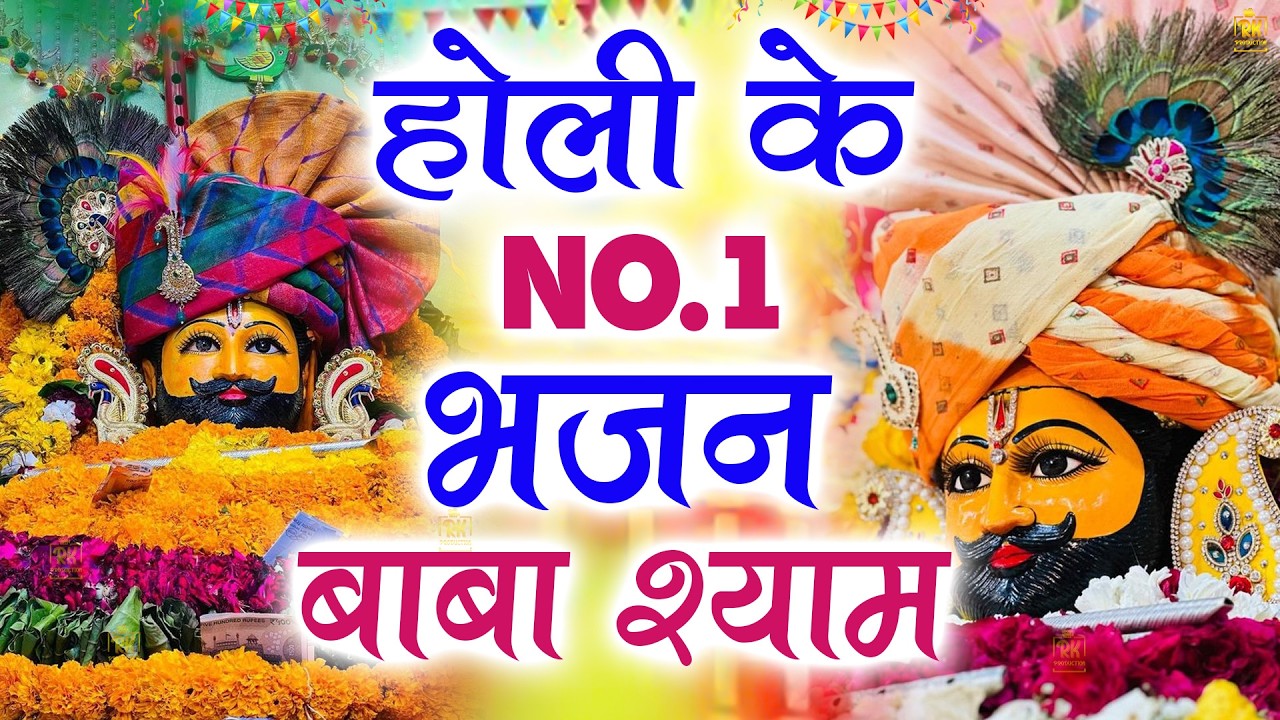 होली स्पेशल - होली के No.1 भजन 2026 धूम मचा दी | ShyamBhajan  #newshyambhajan #jaishreeshyam