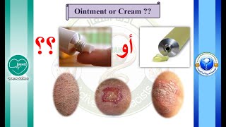 متى أستخدم الكريم (Cream) و متى أستخدم المرهم (Ointment) ؟؟