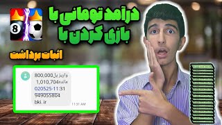 درامد تومانی با بازی کردن 😲 | با اثبات واریزی و برداشت 💵💚 ما فقط معتبرارو معرفی میکنیم #AMUESI screenshot 5