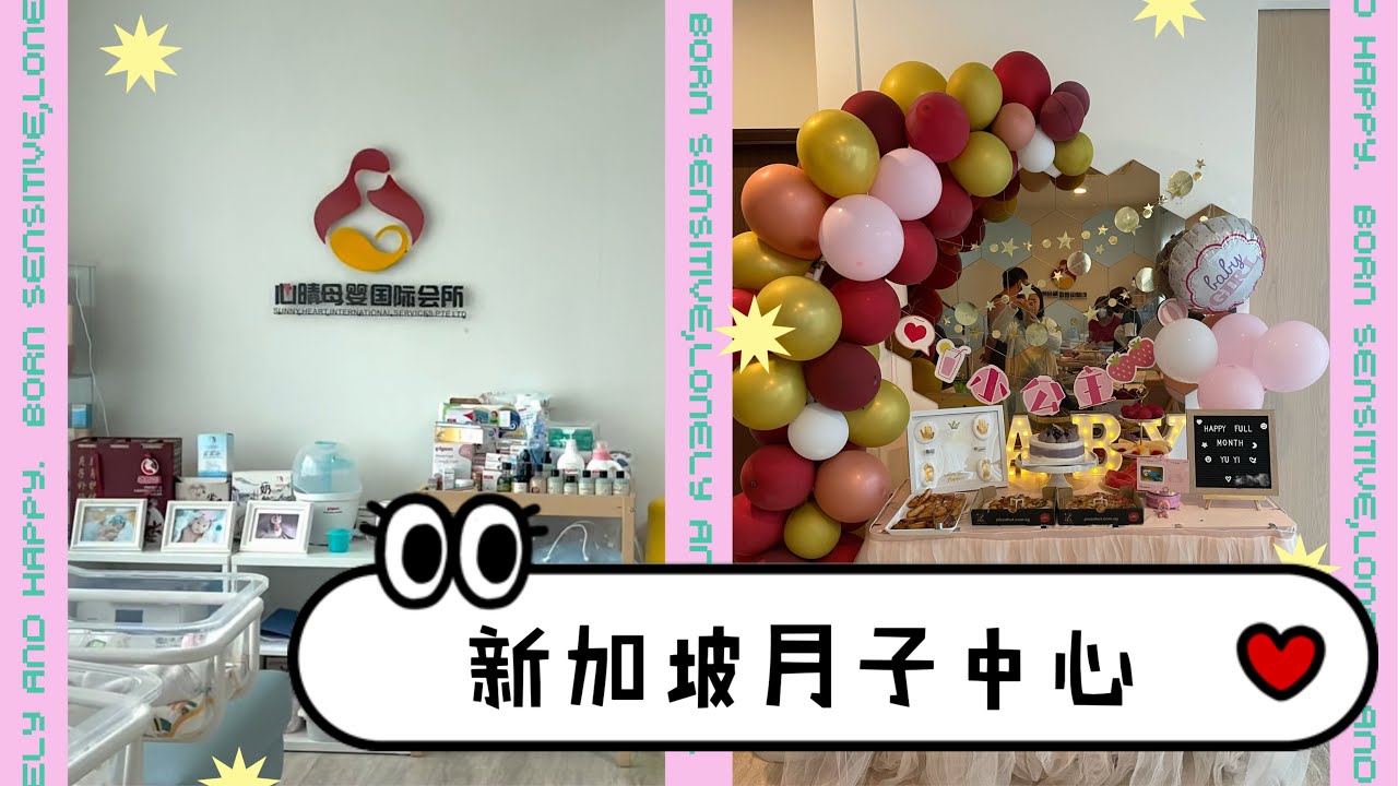 新加坡月子中心超全体验｜如何挑选｜新加坡月子中心完整名单｜Singapore confinement centers