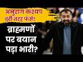 Anurag Kashyap पर Non-Bailable Warrant! 😳 ‘ब्राह्मणों पर…’ बयान ने बढ़ाई मुसीबत