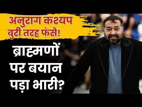 Anurag Kashyap पर Non-Bailable Warrant! 😳 ‘ब्राह्मणों पर…’ बयान ने बढ़ाई मुसीबत