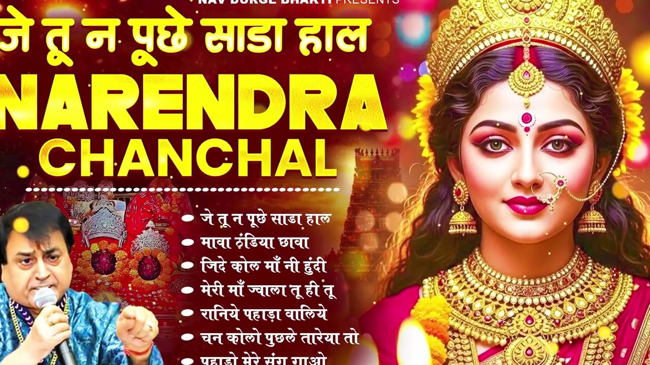 माता रानी भक्ति स्पेशल : नरेंद्र चंचल माता भजन I Narendra Chanchal Top 6 Bhajans #matarani #bhajan