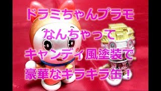 プラモデル【キラキラなドラミちゃん】缶スプレーでキャンディ風塗装してみた！ゴージャスでセレブなドラミちゃん！？BANDAIフィギュアライズメカニクス