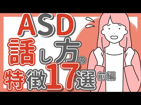 【ASD】話し方・会話の特徴17選前編｜大人の発達障害｜ADHD｜アスペルガー｜自閉症