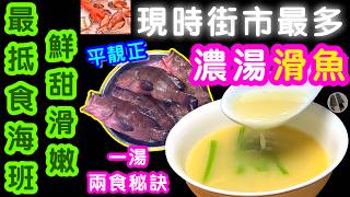 Chef's Secrets to 2-Way Wild Grouper! 🔥 Crispy Fish (No Sticking) & Milky Fish Soup 🍲 screenshot 5