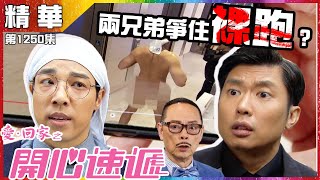 愛回家之開心速遞｜第1250集精華｜兩兄弟爭住裸跑？｜李偉健｜鄭世豪｜羅樂林