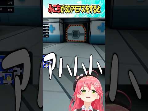 みこちが3Dアモアスをすると【ホロライブ切り抜き】#vtuber #shorts #さくらみこ #AZKi #白上フブキ #戌神ころね #白銀ノエル #尾丸ポルカ #角巻わため #鷹嶺ルイ
