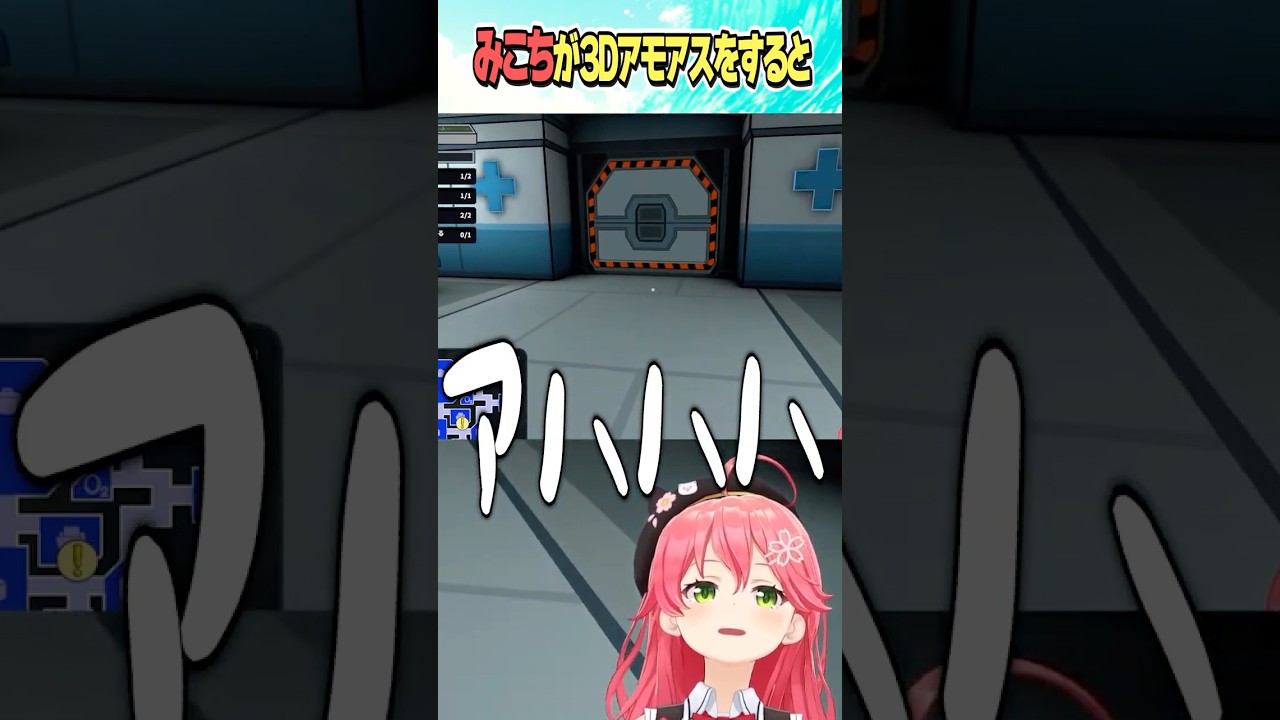 みこちが３Dアモアスをすると【ホロライブ切り抜き】#vtuber #shorts #さくらみこ #AZKi #白上フブキ #戌神ころね #白銀ノエル #尾丸ポルカ #角巻わため #鷹嶺ルイ