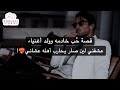 كنت أشتغل فبيتهم وما توقعت ولدهم يعشقني ويخاطر بكل شي عشاني