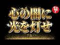 【斎藤一人】※心に従ってはいけない!嫌な事が続く時こそ、言葉を変えなさい。「心に灯をともす」生き方【フルテロップ】