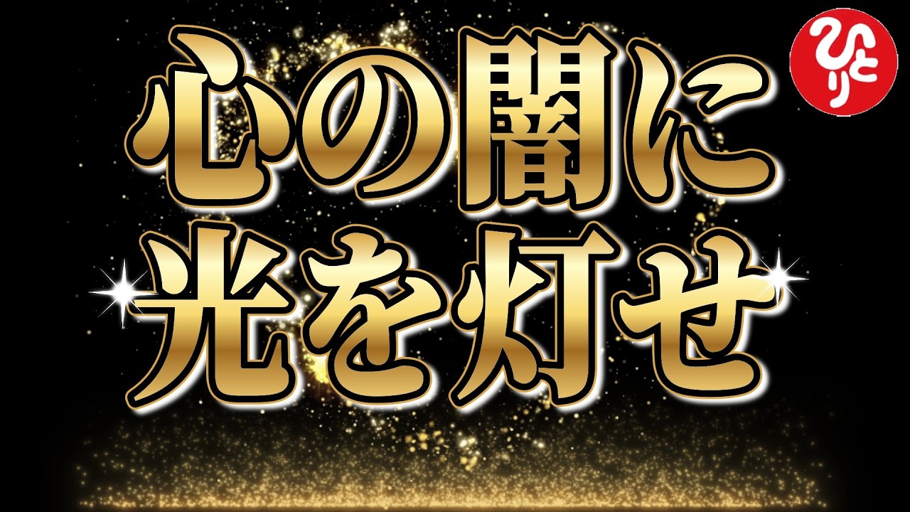 【斎藤一人】※心に従ってはいけない!嫌な事が続く時こそ、言葉を変えなさい。「心に灯をともす」生き方【フルテロップ】