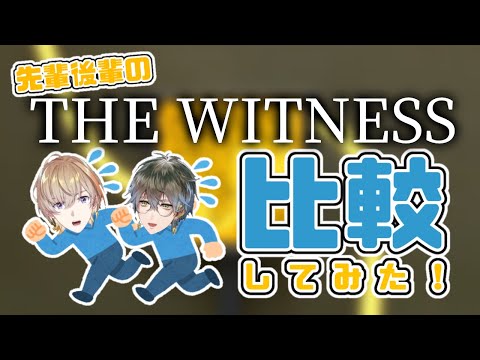 【Ike Eveland/NijisanjiEN】THE WITNESS プレイ比較【風楽奏斗/にじさんじ】