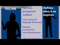 Где миг рождения любви? Любовь - вино, а не водичка Песня. Стихи Надежда Люликова.