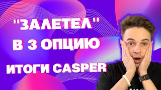 «ЗАЛЕТЕЛ» В 3 ОПЦИЮ CASPER ! КАК ЭТО БЫЛО? ИТОГИ ТОКЕН CASPER НА COINLIST