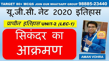 Alexander invasion ll सिकंदर का आक्रमण ll UNIT 2 Lec 1 History Ugc Net 2020