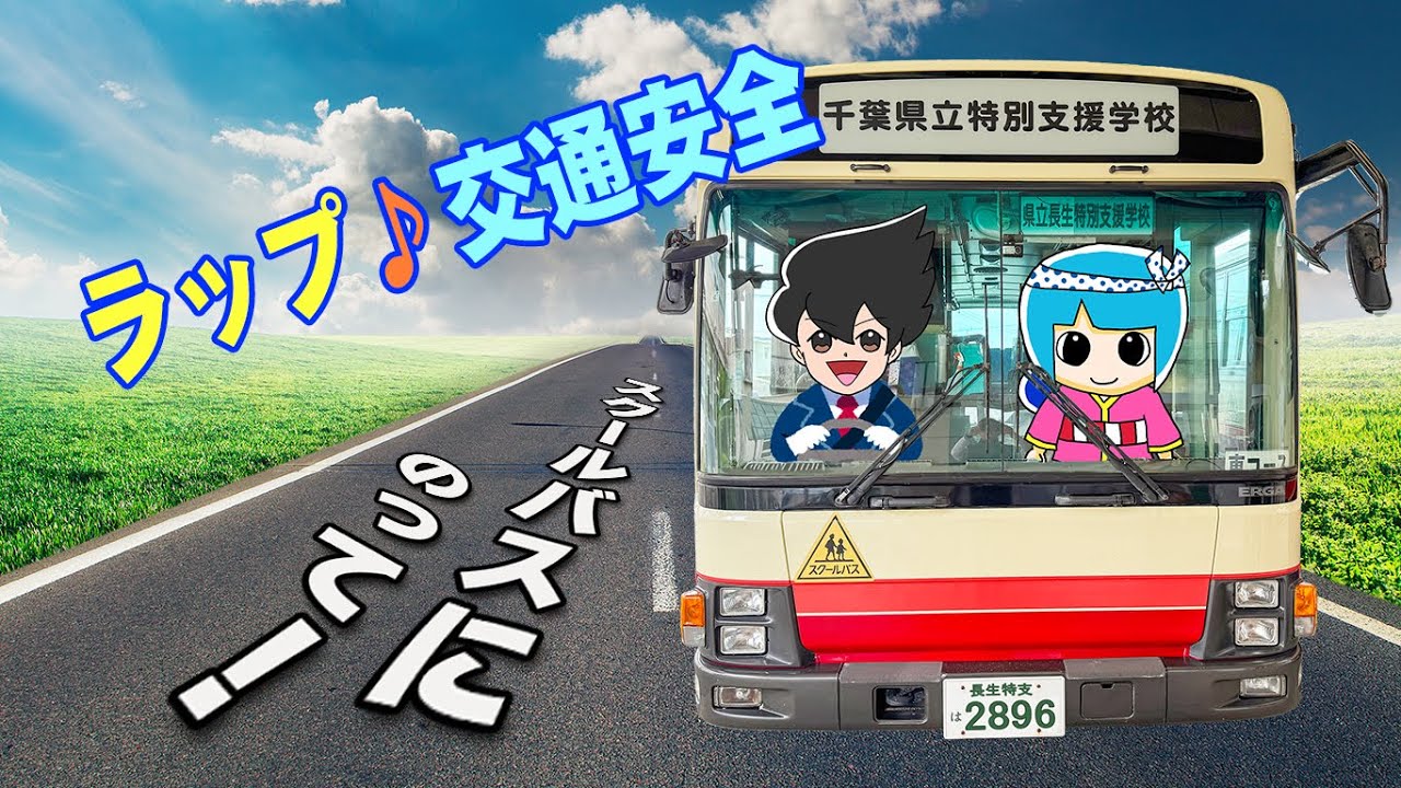 ラップ♪交通安全～スクールバスにのって～ - YouTube