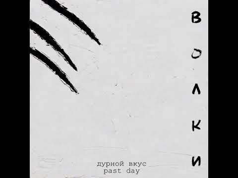 Волки