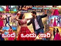 🎶ಒಂದೆ ಒಂದು ಸಾರಿ 🎶melody dance song 🎶kannada ಒರಿಜಿನಲ್ songs.