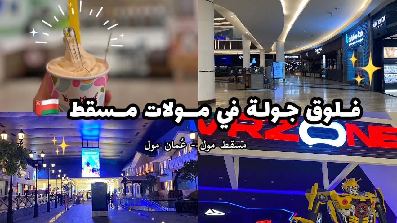 فلوق جولة في مولات مسقط 🇴🇲| مول مسقط ومول عُمان ✨