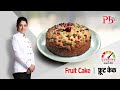 Fruit Cake l फ़्रूट केक I Pankaj Bhadouria