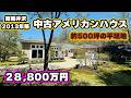 【南軽井沢】中古アメリカンハウス 平家建て【2億8,800万円】