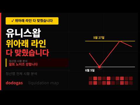 청산맵 유니스왑 위아래 라인 다 맞췄습니다 | 알트 노이즈 강합니다