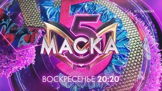 Анонс, Маска, 5 сезон, 10 Выпуск, 1 полуфинал,Премьера воскресенье в 20:20 на НТВ, 2024