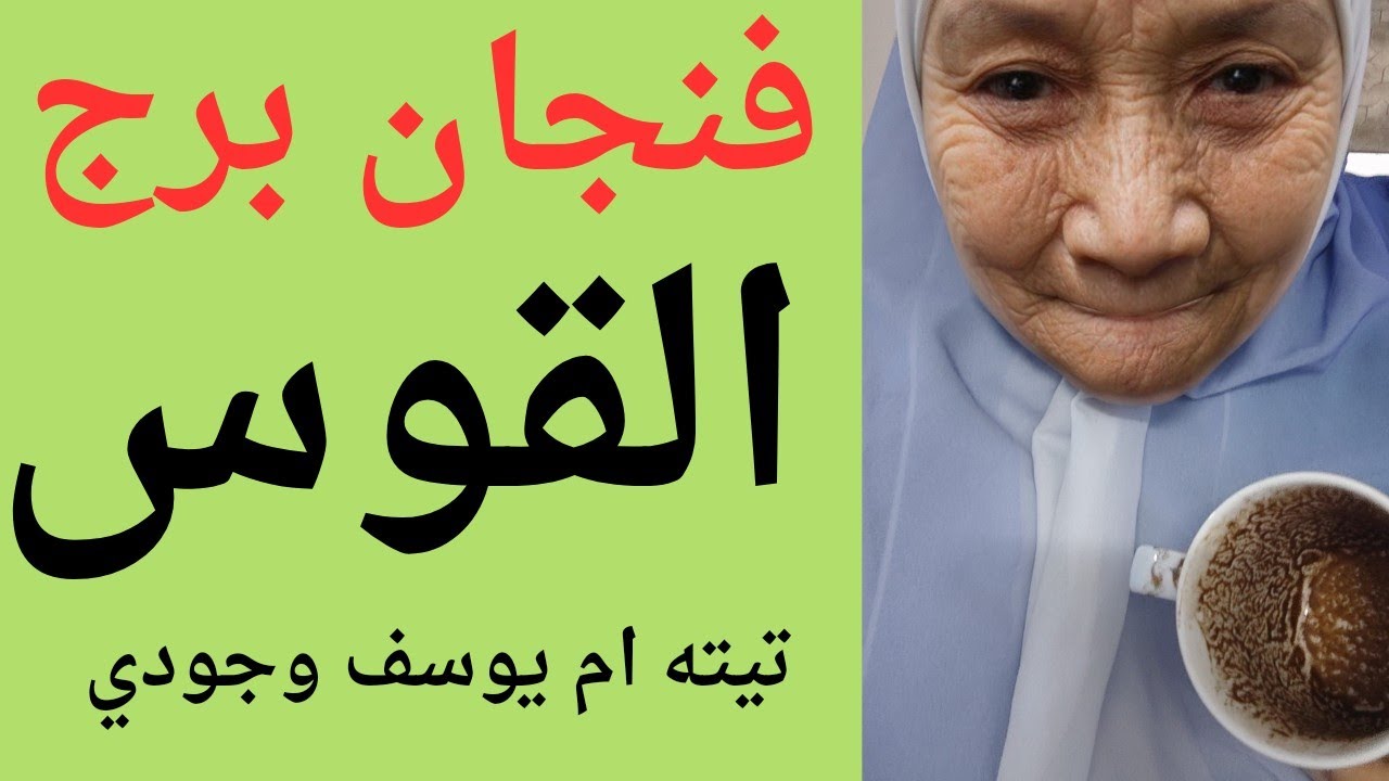 فنجان برج القوس قراءه مهمه جدا ليكم ياقوس مع تيته ام يوسف وجودي