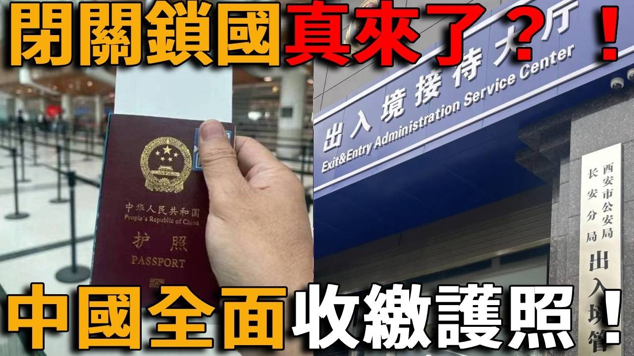 中國人逃不了了！中國開始全面收繳護照，普通人也不放過！ 50多地嚴控出境，閉關鎖國真來了？ ！