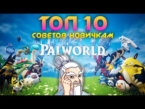 Видео: Palworld - ТОП 10 СОВЕТОВ НОВИЧКУ ДЛЯ ЛУЧШЕГО СТАРТА В ИГРЕ!