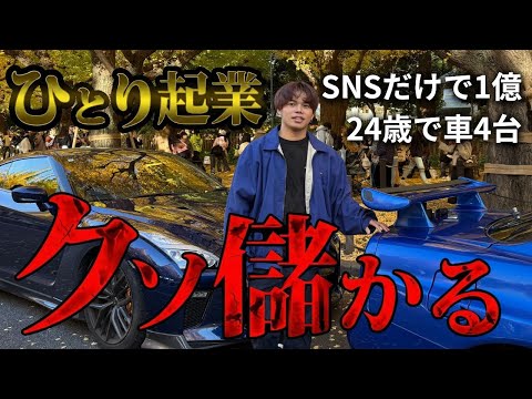 【1人起業で1億】1年で車4台を現金一括購入できた理由｜24歳の成功の秘訣