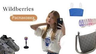 Распаковка с WILDBERRIES 🛍