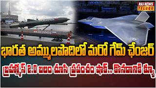 భారత అమ్ములపొదిలో మరో గేమ్‌ ఛేంజర్ | Brahmos 2.0 | AMCA 5th Generation Fighter Aircraft | Raj News