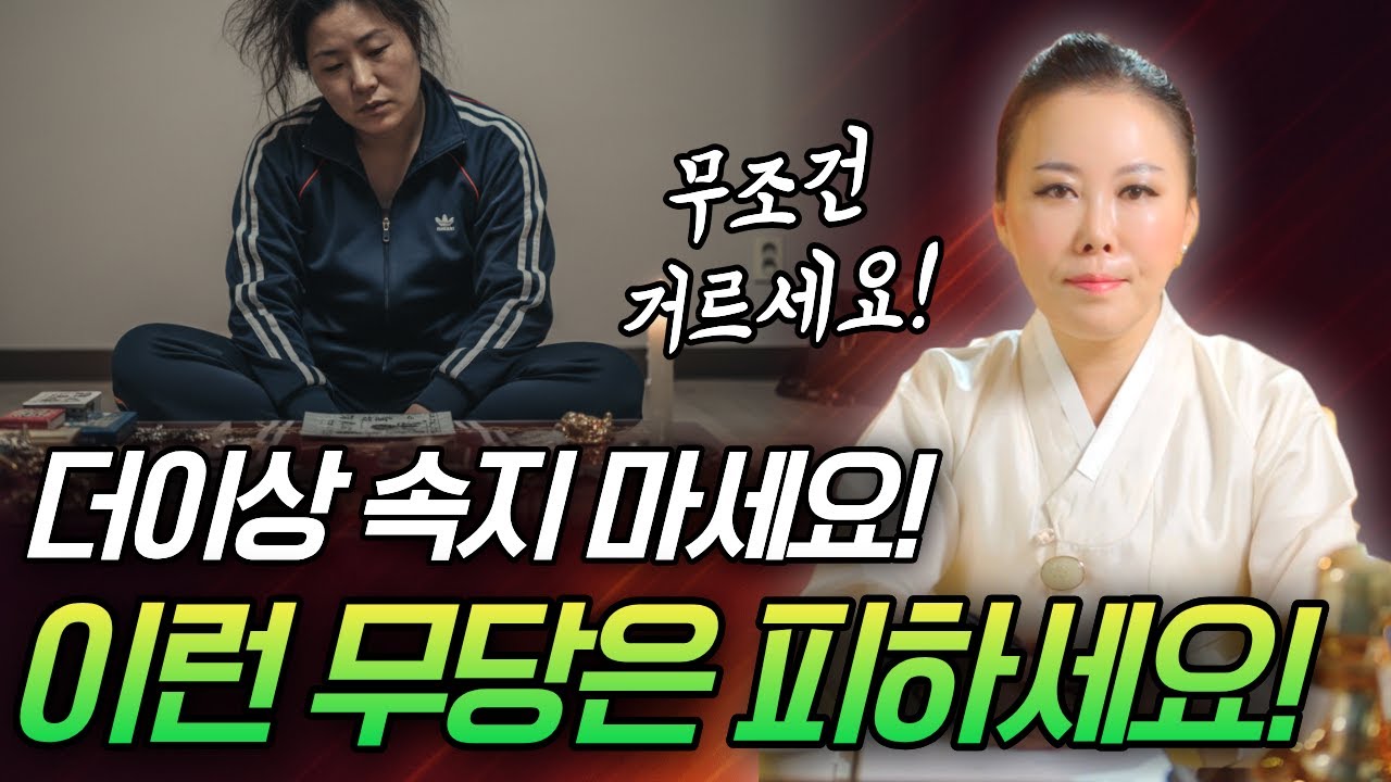 더이상 속지마세요! 잘못된 무당 피하는 가장 확실한 구별법✋🏻